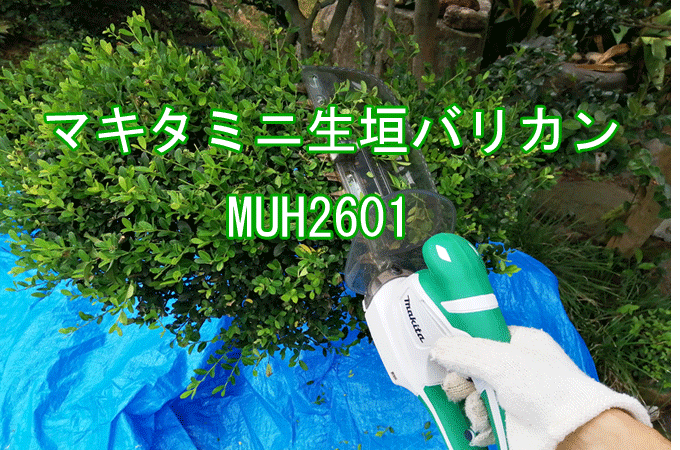 マキタ ミニ生垣バリカン 電源コード式 MUH2601
