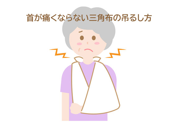 三角巾　首が痛い高齢女性