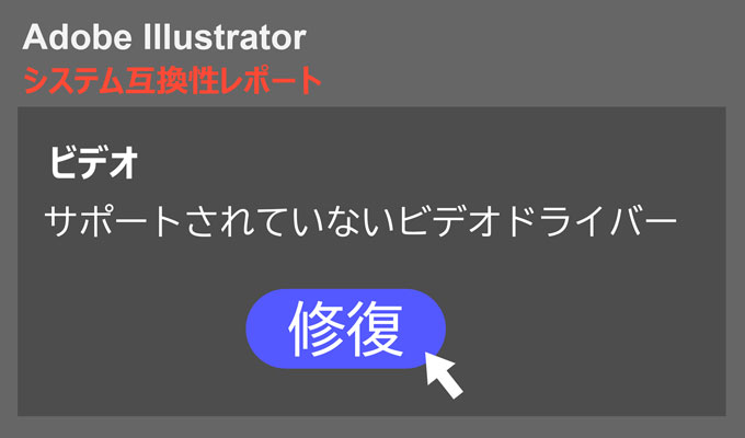 Adobe Illustrator システム互換性レポート