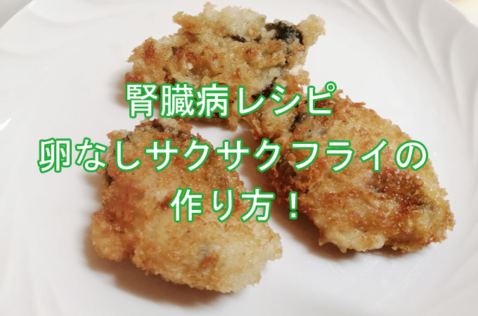 腎臓病食　卵なしフライの作り方。でんぷん小麦粉のバッター液でサクサクの揚げ物を作る