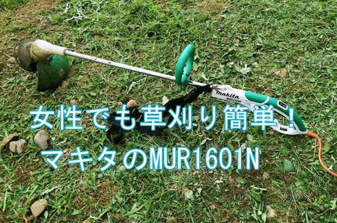 マキタ草刈り機　ナイロンコードMUR1601N 女性に使いやすく軽い