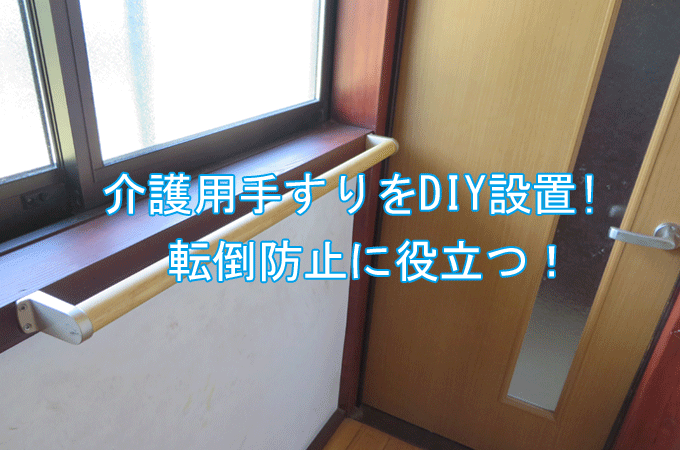 介護用手すりをDIYで取り付け。廊下歩行中の転倒防止に役立つ！