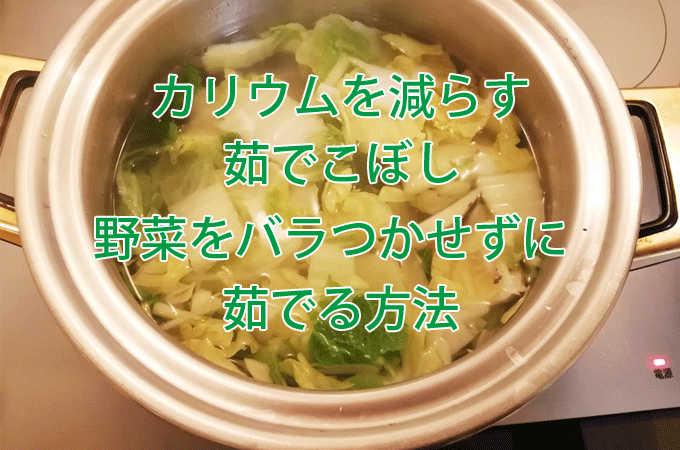 腎臓病レシピ　カリウム抜きの茹でこぼし方法