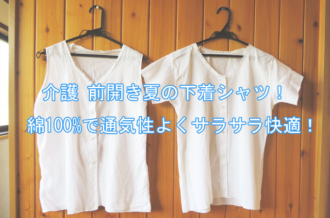 介護　前開き　下着シャツ　半袖と袖なし　綿100%