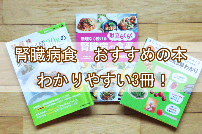 腎臓病食おすすめの本　初心者にわかりやすい